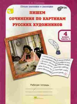 Книга Пишем сочинение по картинам русс.художников 4кл. Раб.тет. 2тт Соколова Т.Н., б-2998, Баград.рф